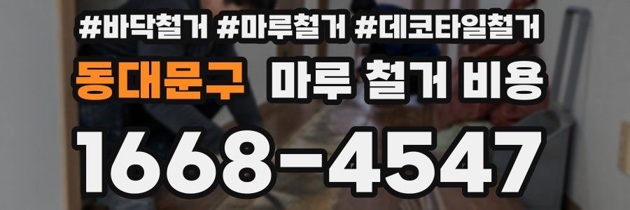 동대문구 마루 철거 비용