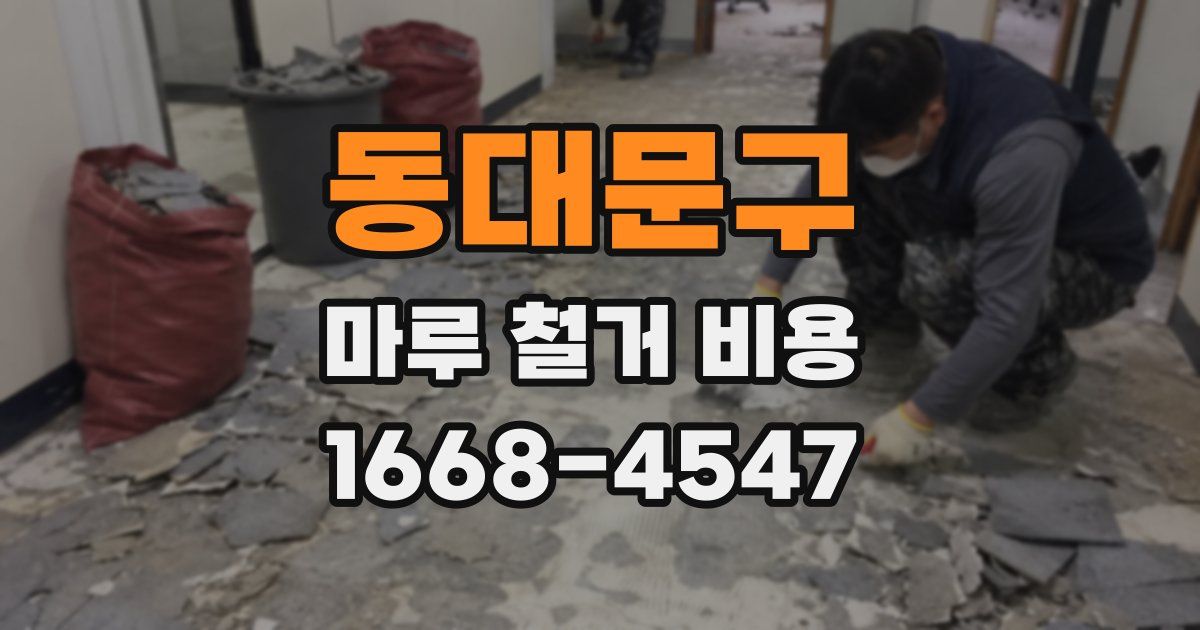 동대문구 마루 철거 비용