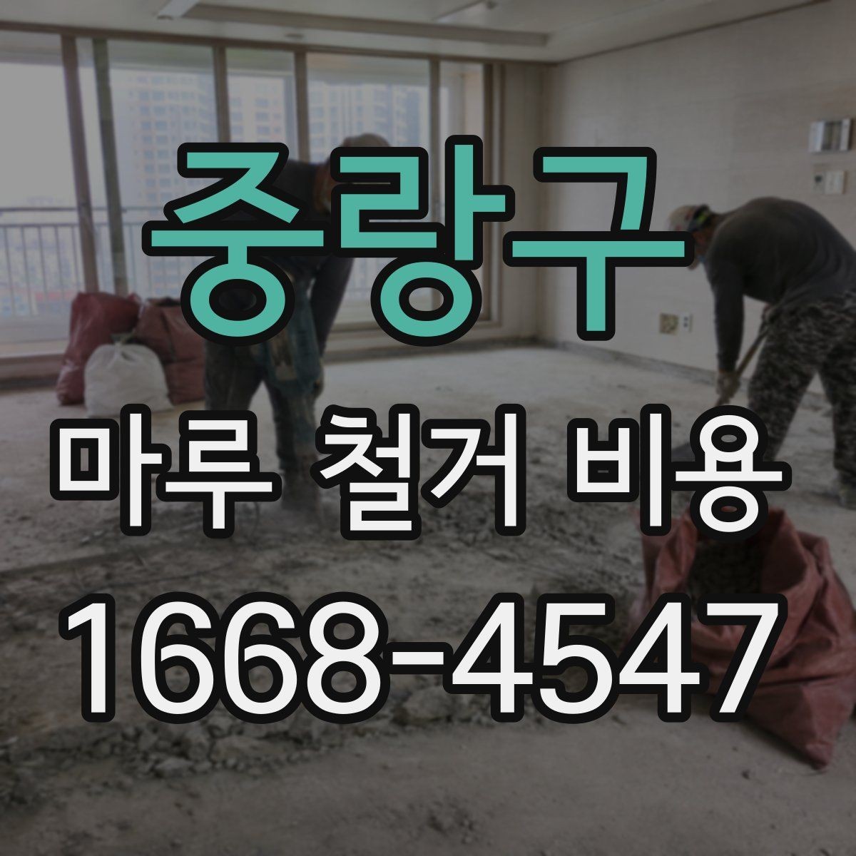 중랑구 마루 철거 비용 바닥 상태에 따라 달라지는 경우