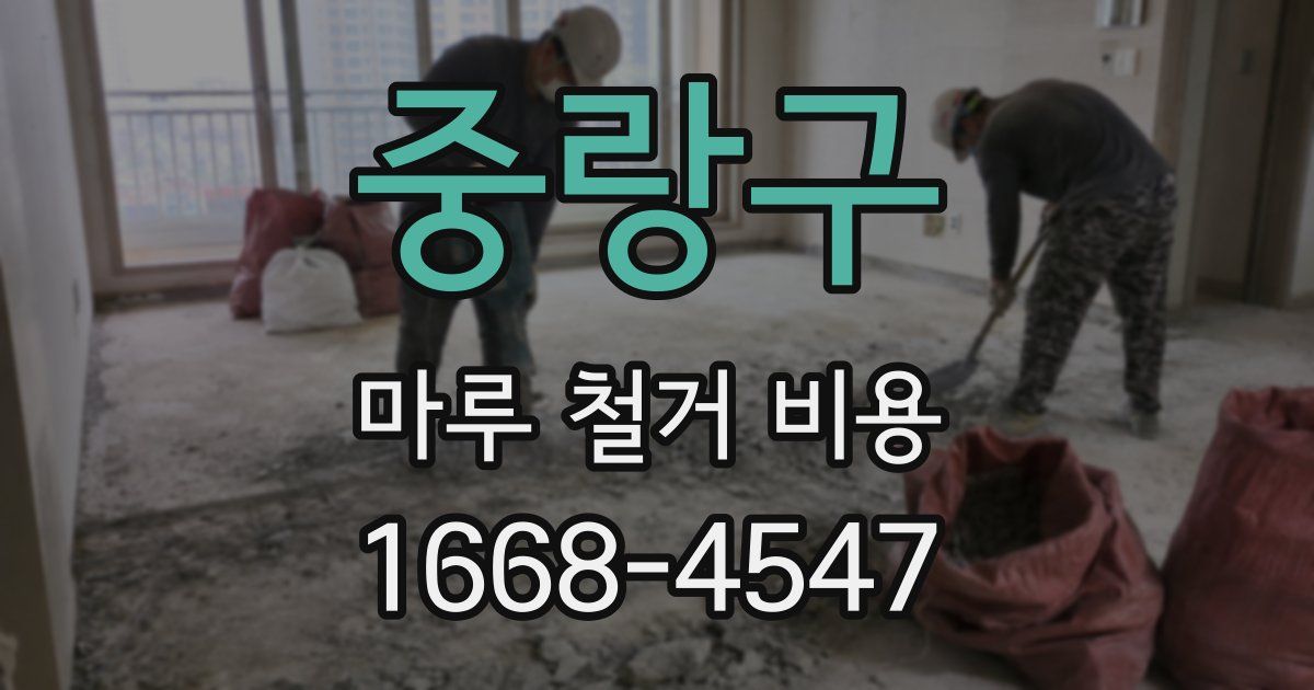 중랑구 마루 철거 비용