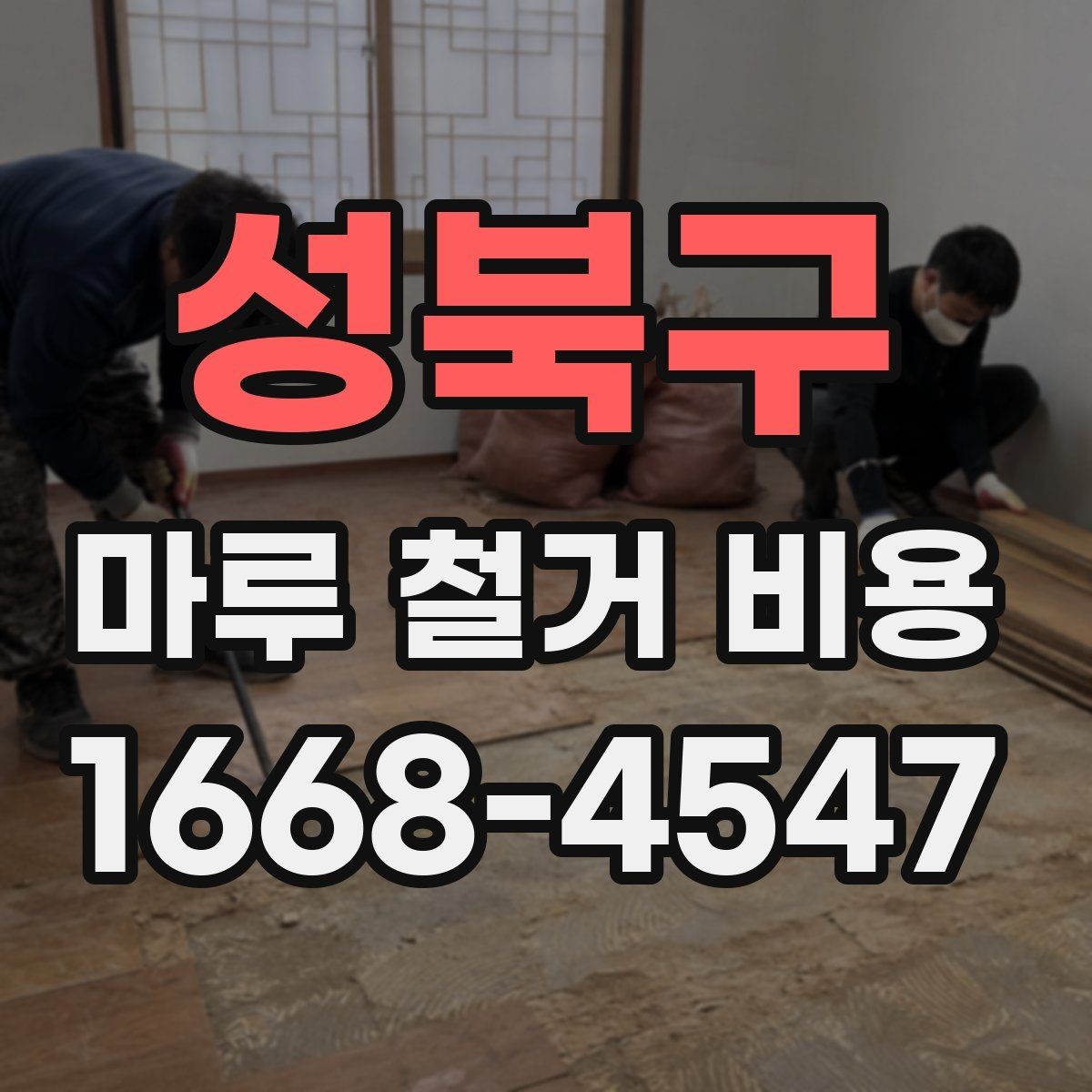 성북구 마루 철거 비용 현장별 차이를 이해하는 핵심 포인트