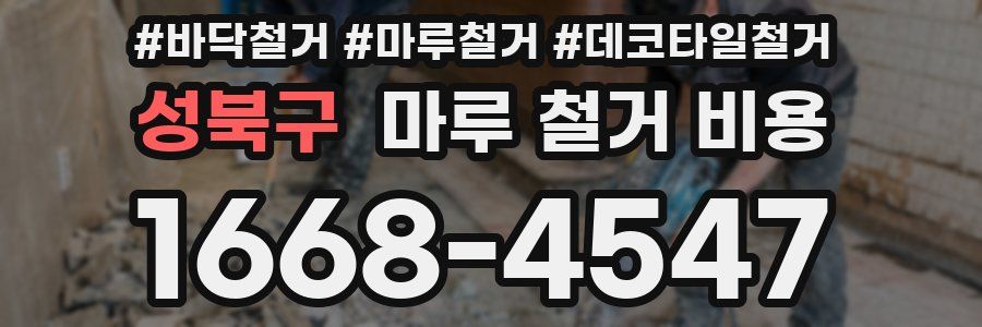 성북구 마루 철거 비용