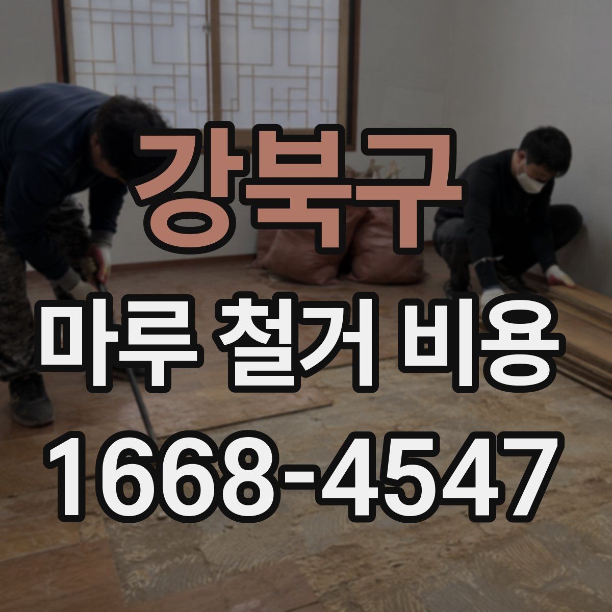 강북구 마루 철거 비용 산정 기준을 이해하는 간단한 방법