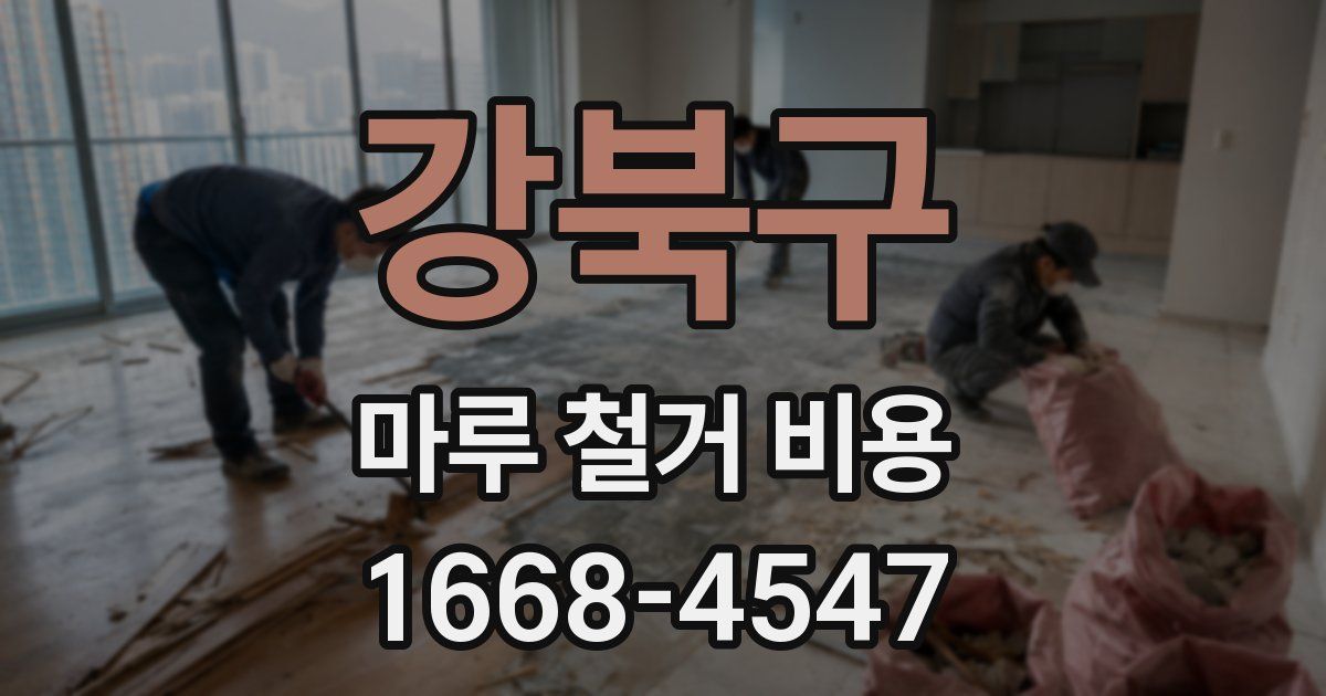 강북구 마루 철거 비용