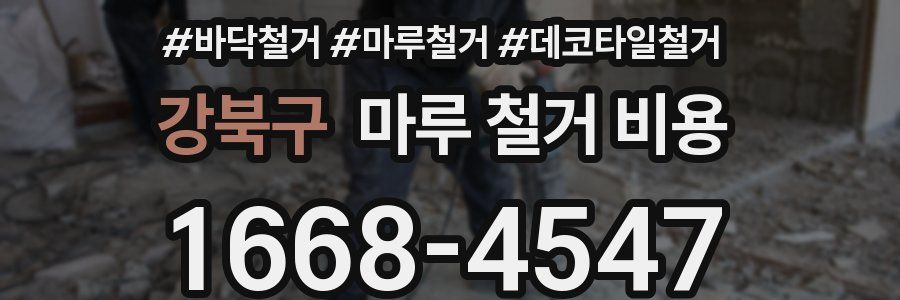 강북구 마루 철거 비용