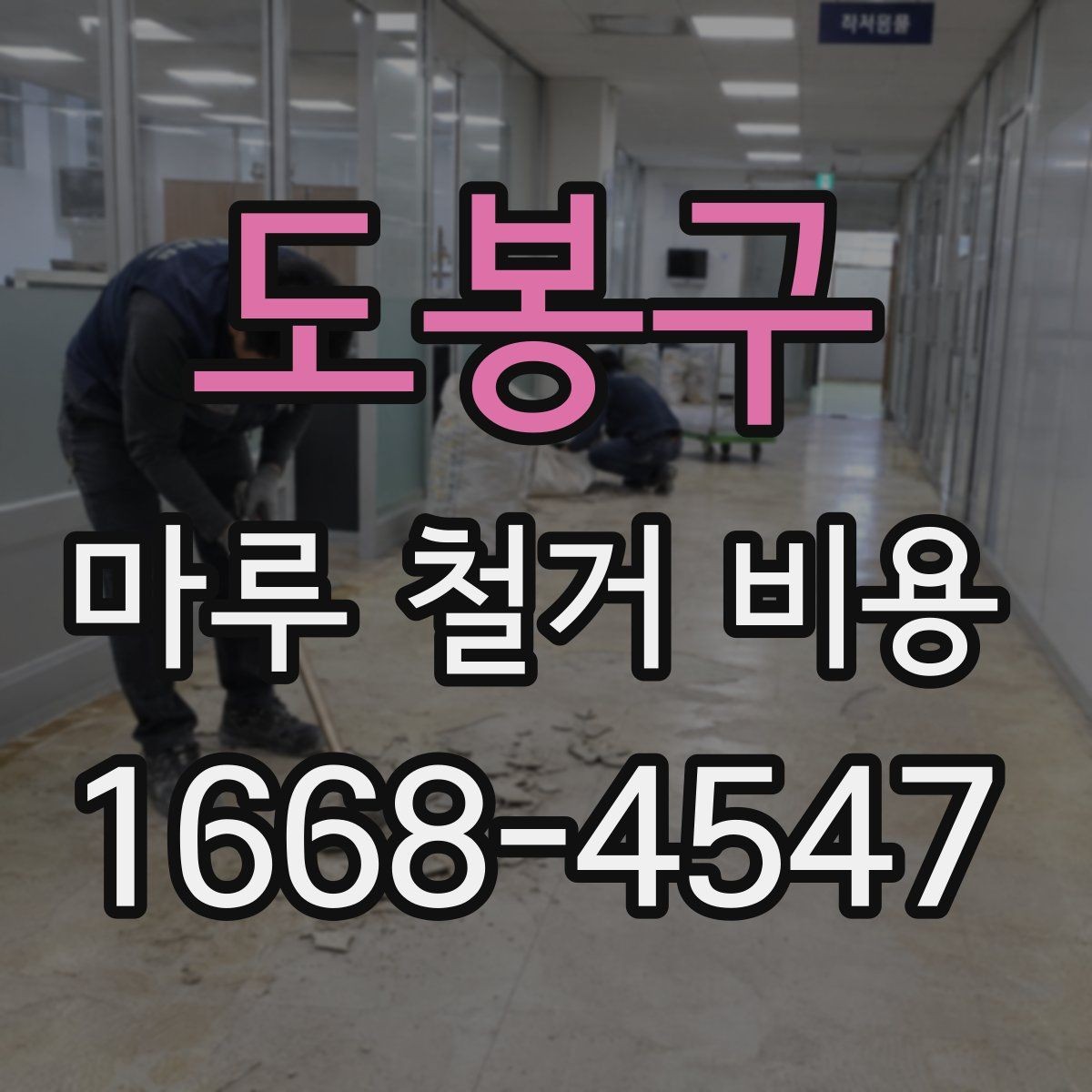 도봉구 마루 철거 비용 견적서 확인 시 빠뜨리기 쉬운 내용