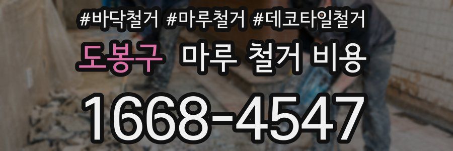 도봉구 마루 철거 비용