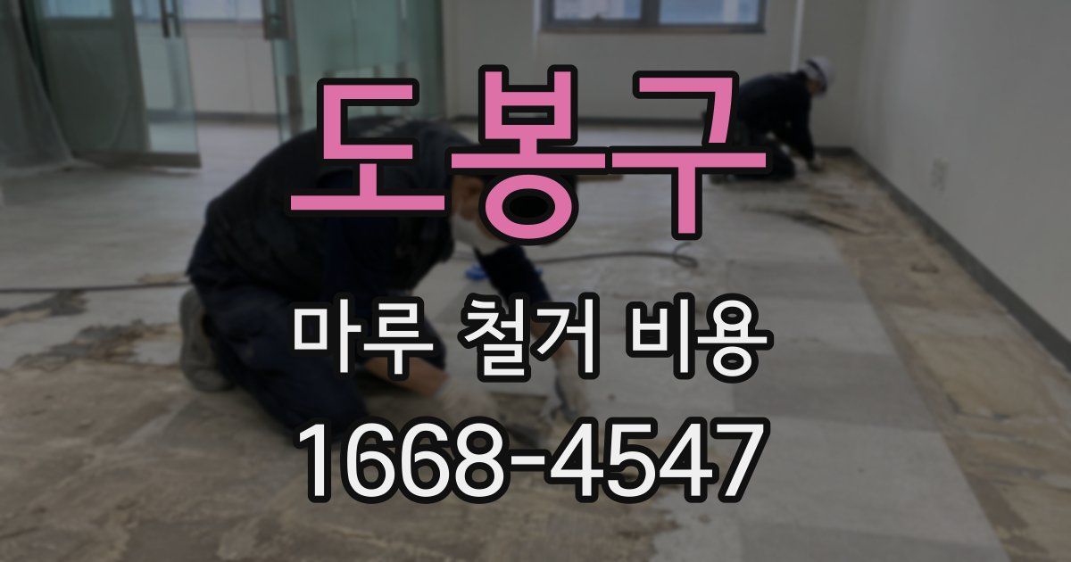 도봉구 마루 철거 비용