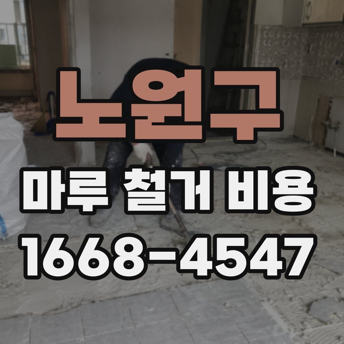노원구 마루 철거 비용 예상 전 확인할 공간 상태