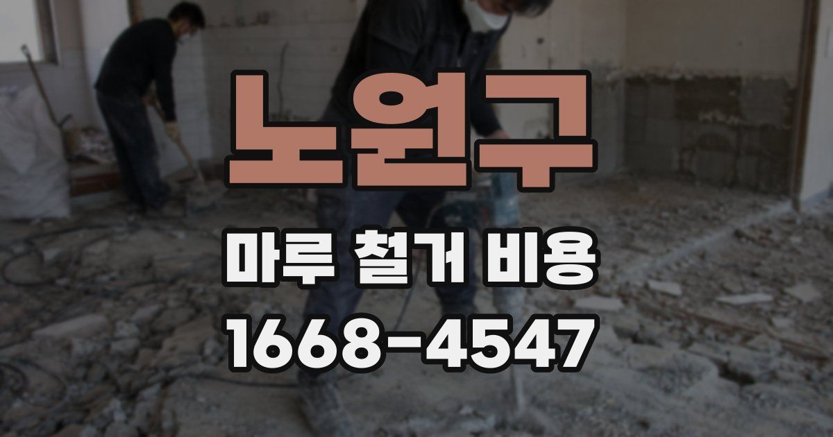 노원구 마루 철거 비용