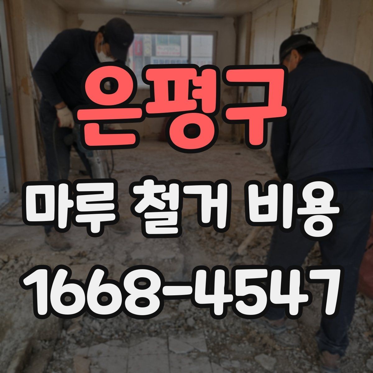 은평구 마루 철거 비용 비교할 때 업체별 견적 방식