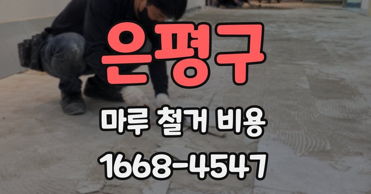 은평구 마루 철거 비용