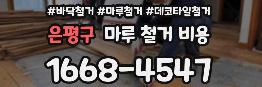 은평구 마루 철거 비용
