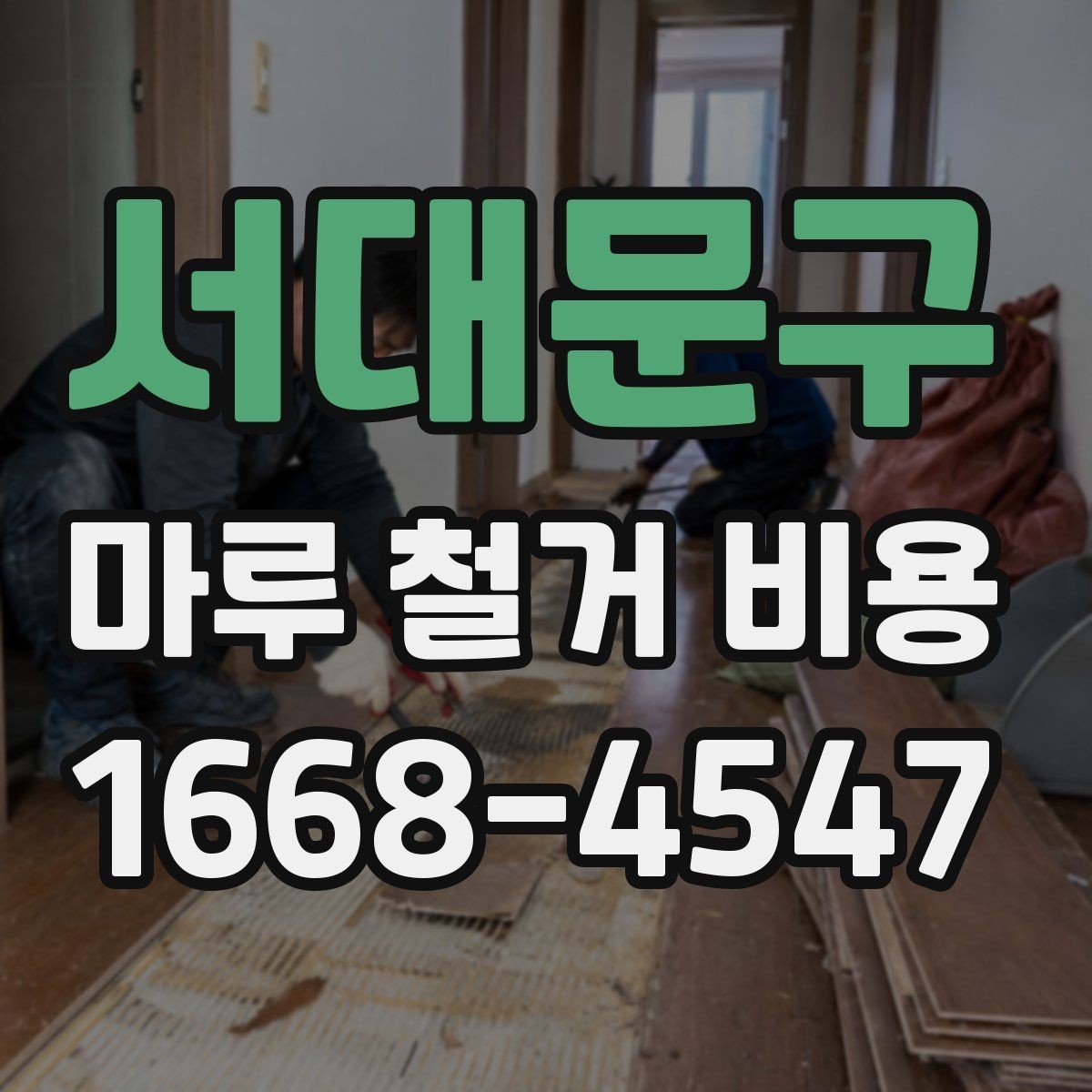 서대문구 마루 철거 비용 시공 방식별 장단점과 비용 차이
