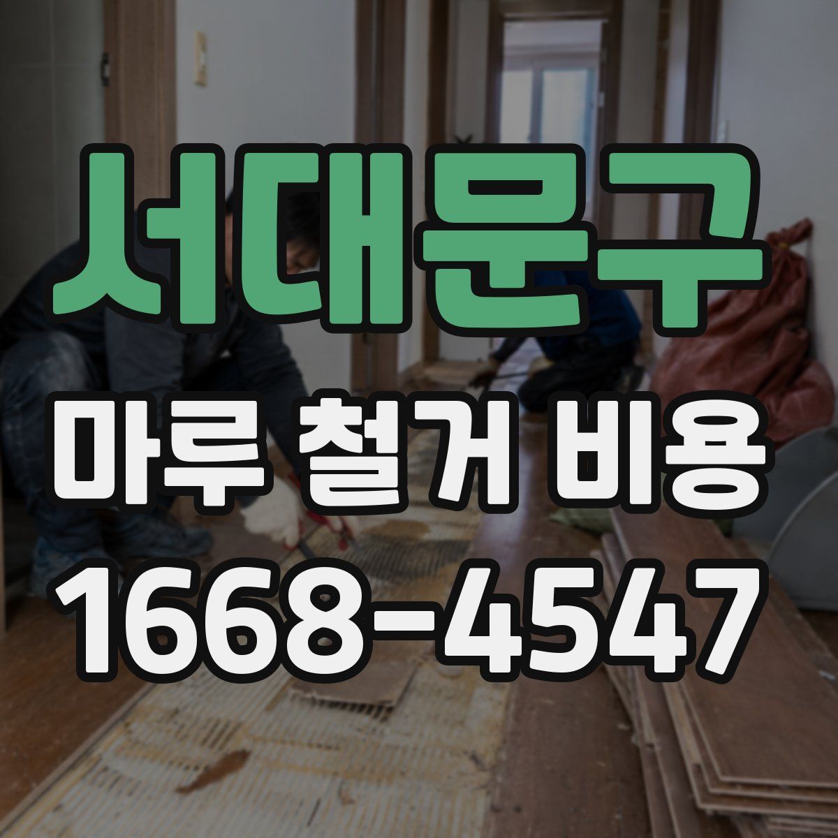 서대문구 마루 철거 비용