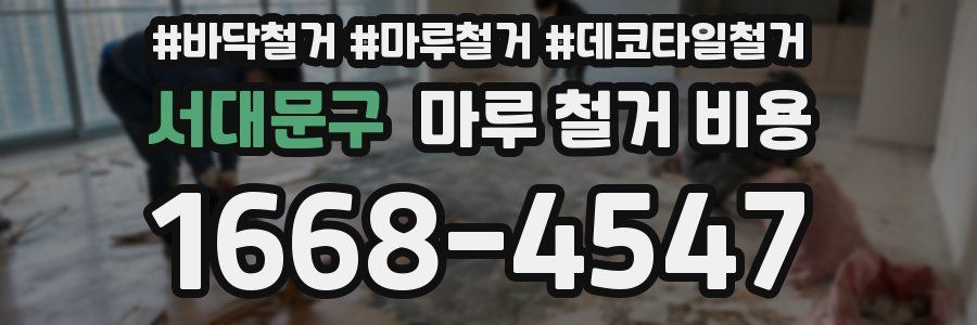 서대문구 마루 철거 비용