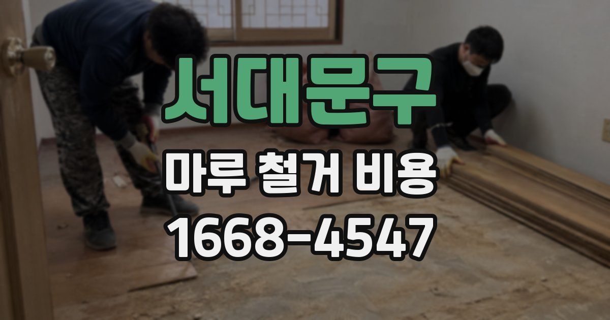 서대문구 마루 철거 비용