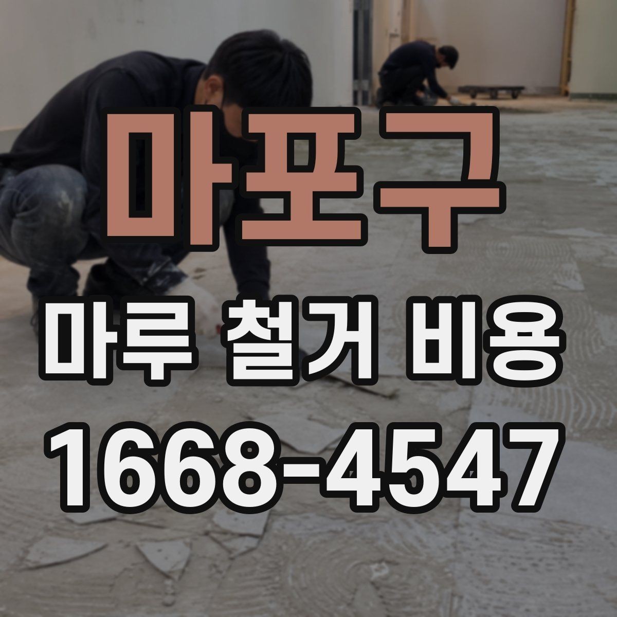 마포구 마루 철거 비용 차이가 나는 이유