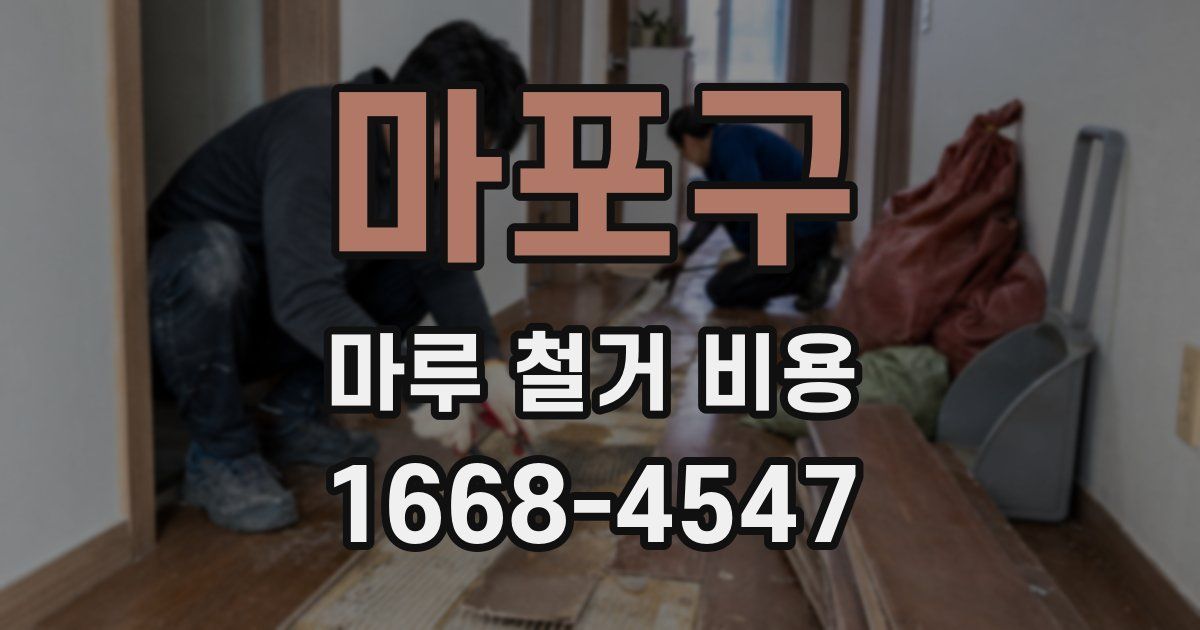 마포구 마루 철거 비용