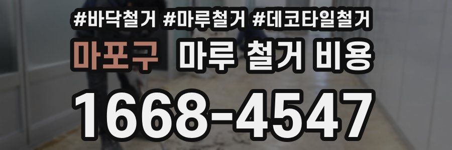 마포구 마루 철거 비용