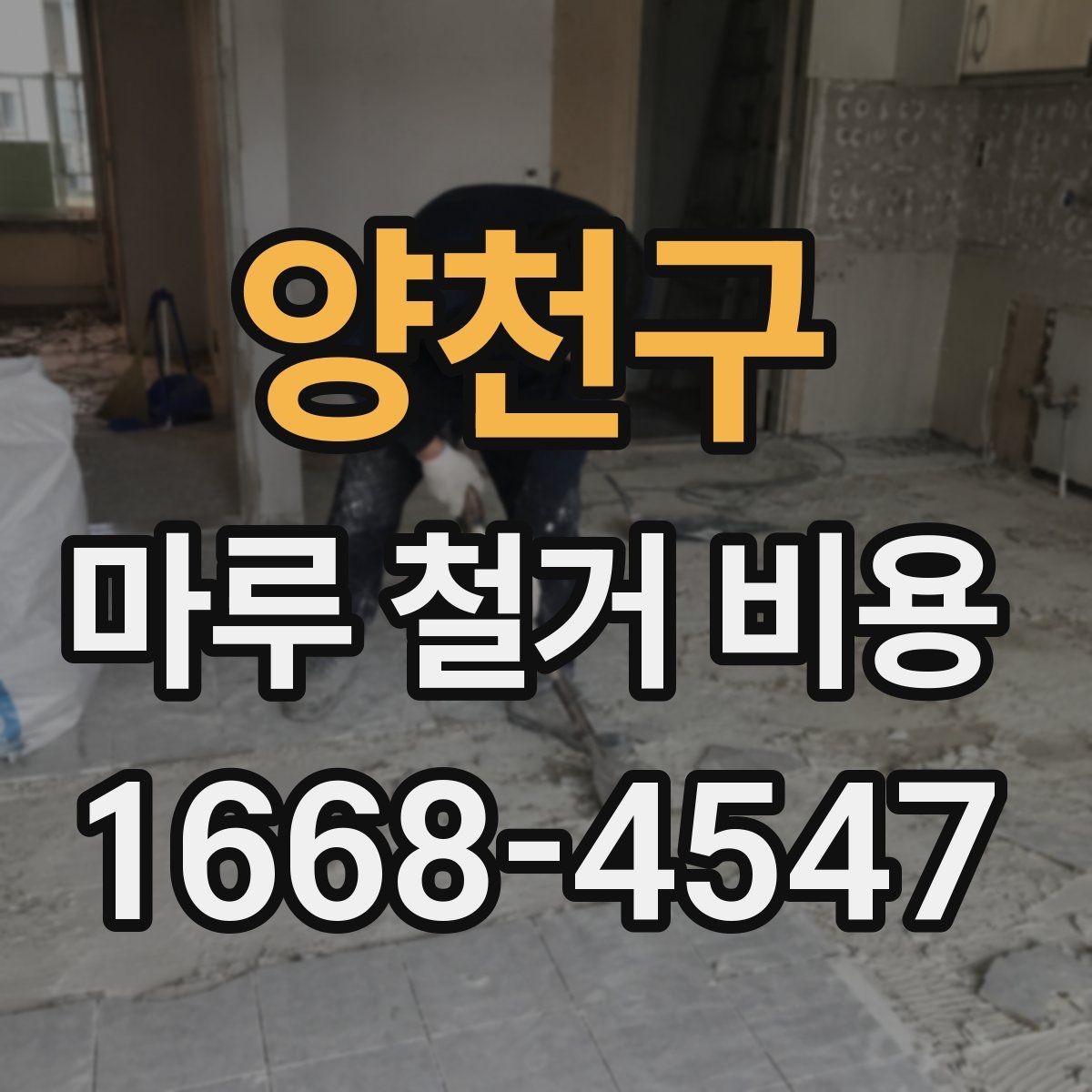 양천구 마루 철거 비용 차이를 만드는 바닥 상태