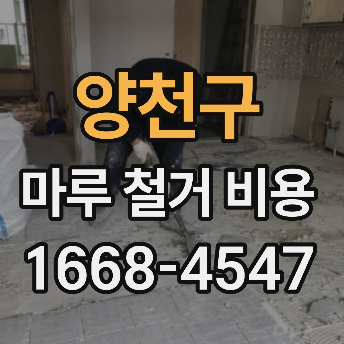 양천구 마루 철거 비용