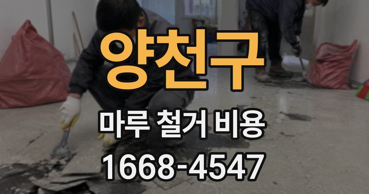 양천구 마루 철거 비용