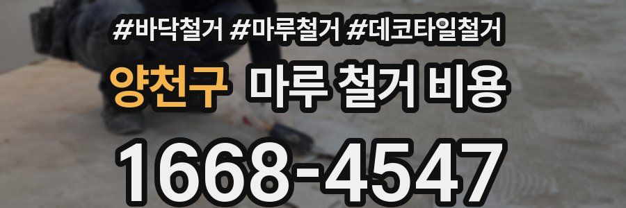 양천구 마루 철거 비용