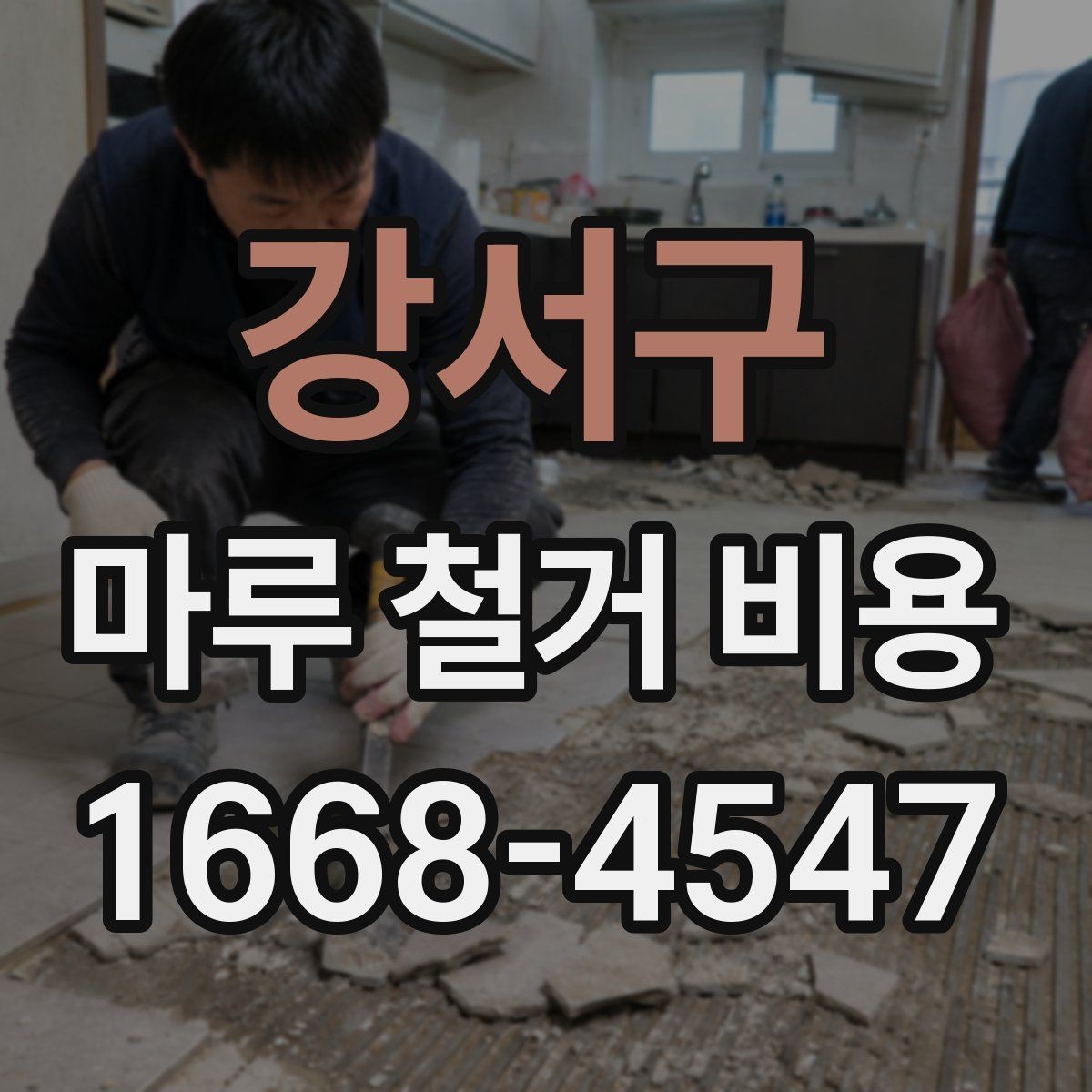 강서구 마루 철거 비용 견적서에서 자주 보는 항목들