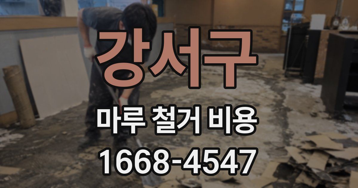 강서구 마루 철거 비용