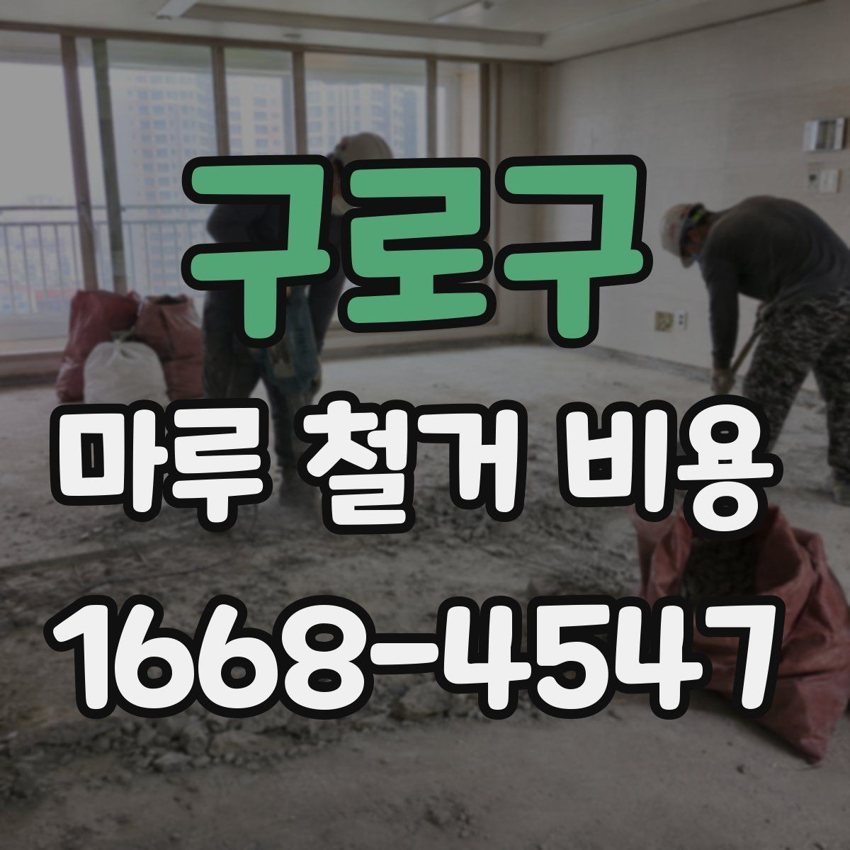 구로구 마루 철거 비용 문의 시 빠르게 확인하는 방법
