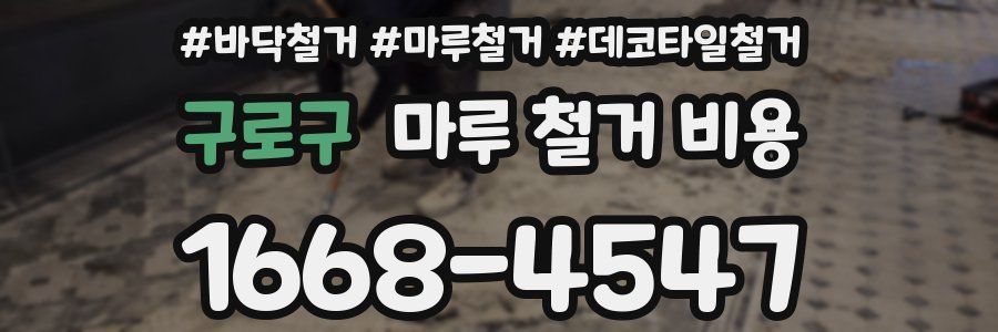 구로구 마루 철거 비용