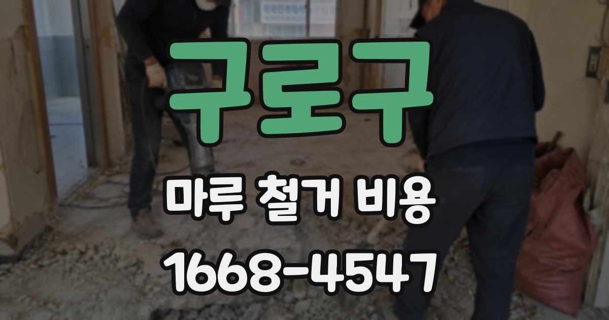 구로구 마루 철거 비용