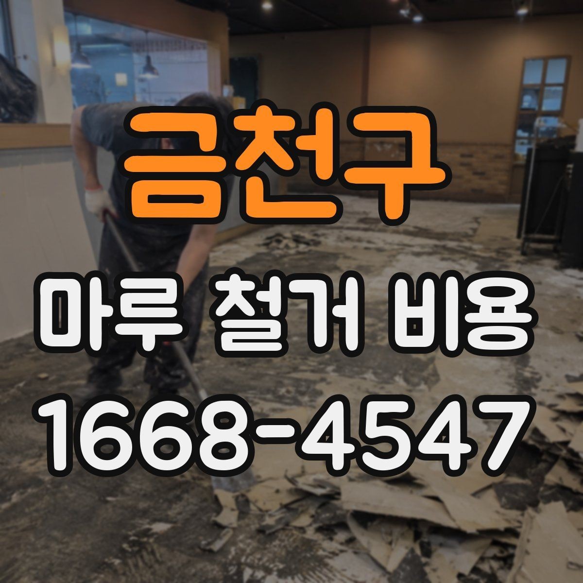 금천구 마루 철거 비용 부담을 줄이는 견적 비교 방법