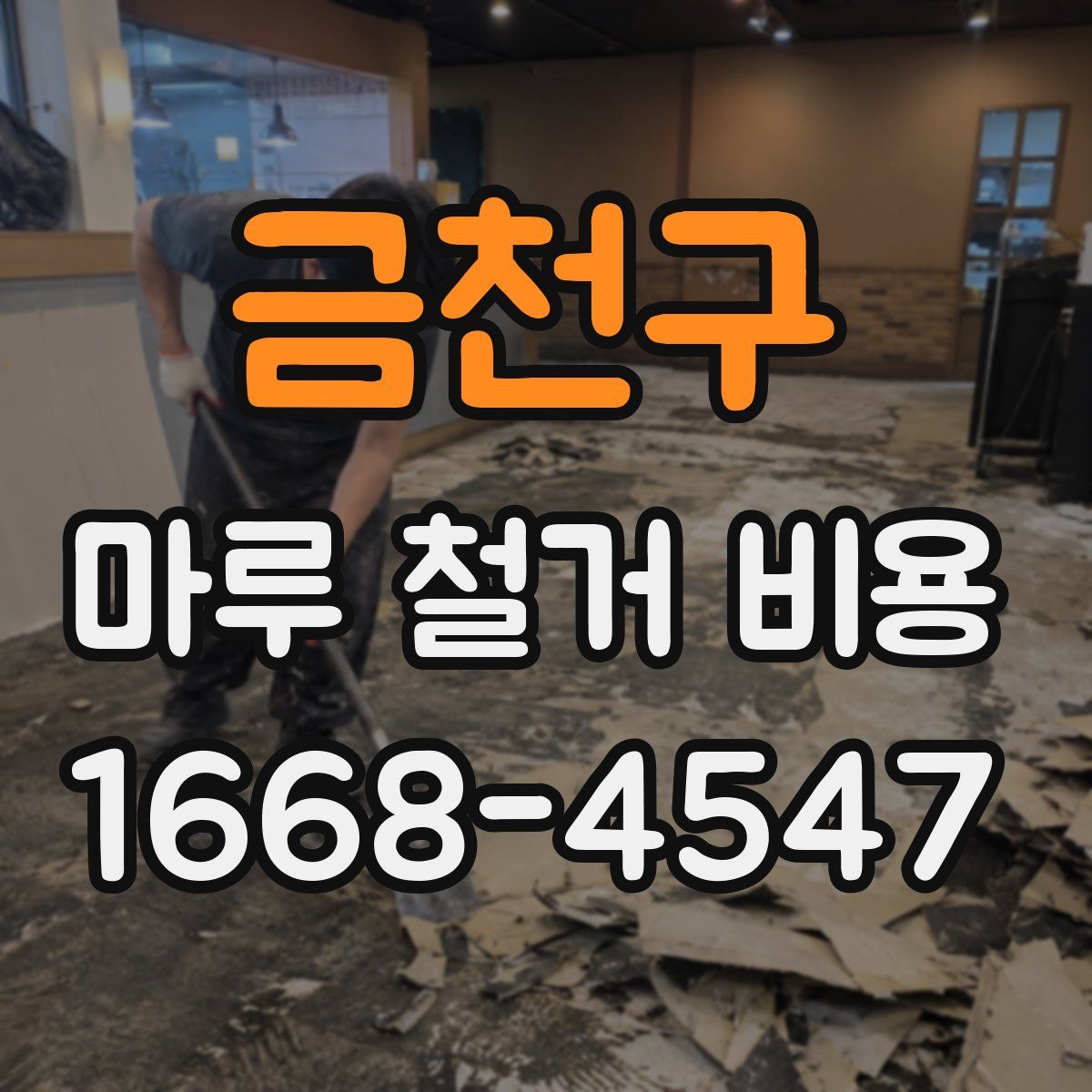 금천구 마루 철거 비용
