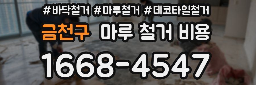 금천구 마루 철거 비용