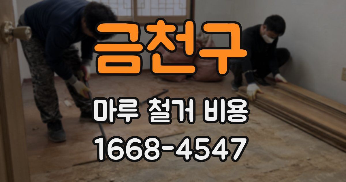 금천구 마루 철거 비용