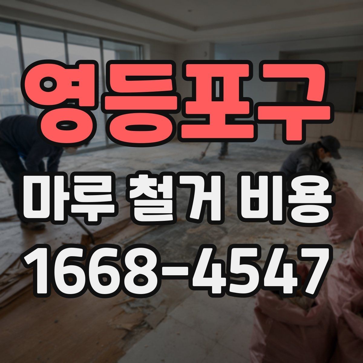 영등포구 마루 철거 비용 상담 시 자주 묻는 질문