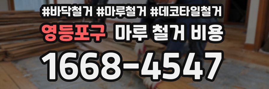 영등포구 마루 철거 비용