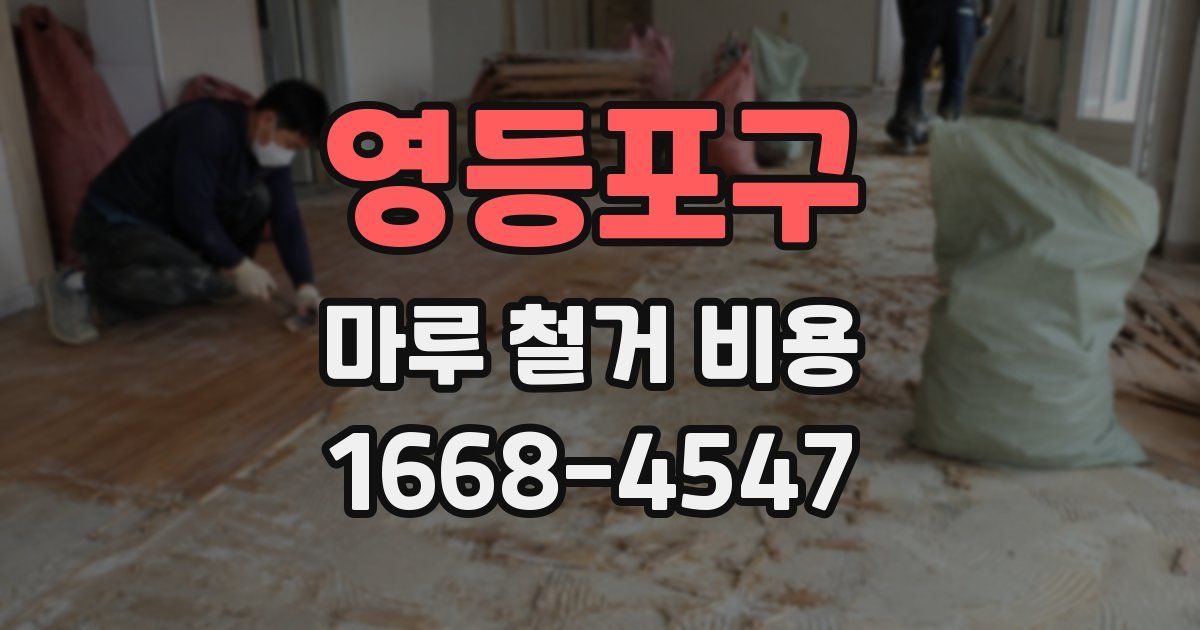 영등포구 마루 철거 비용