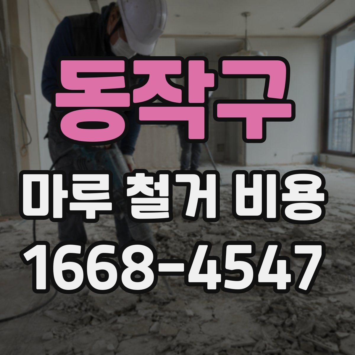 동작구 마루 철거 비용 평수보다 더 중요한 견적 변수