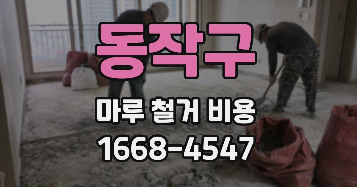 동작구 마루 철거 비용