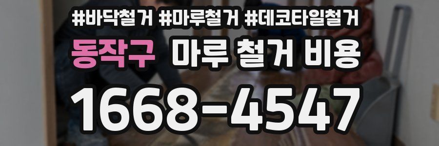 동작구 마루 철거 비용