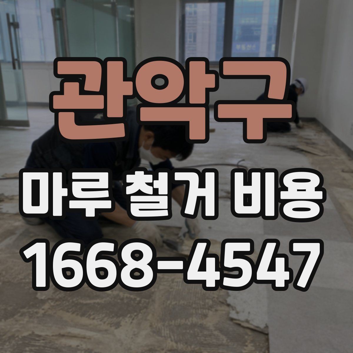 관악구 마루 철거 비용 계산에서 면적 오차를 줄이는 법