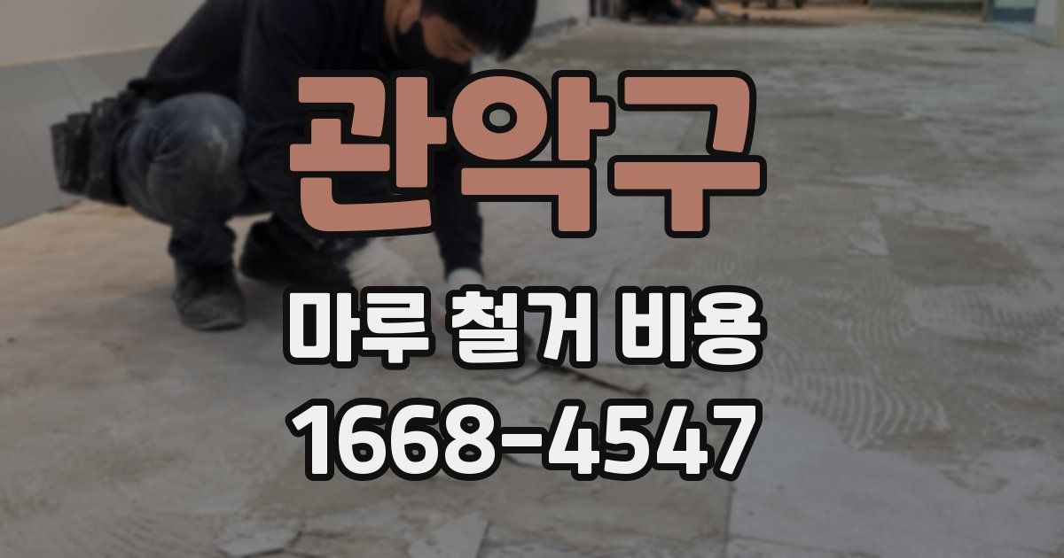관악구 마루 철거 비용