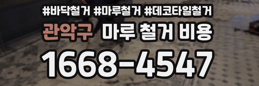 관악구 마루 철거 비용