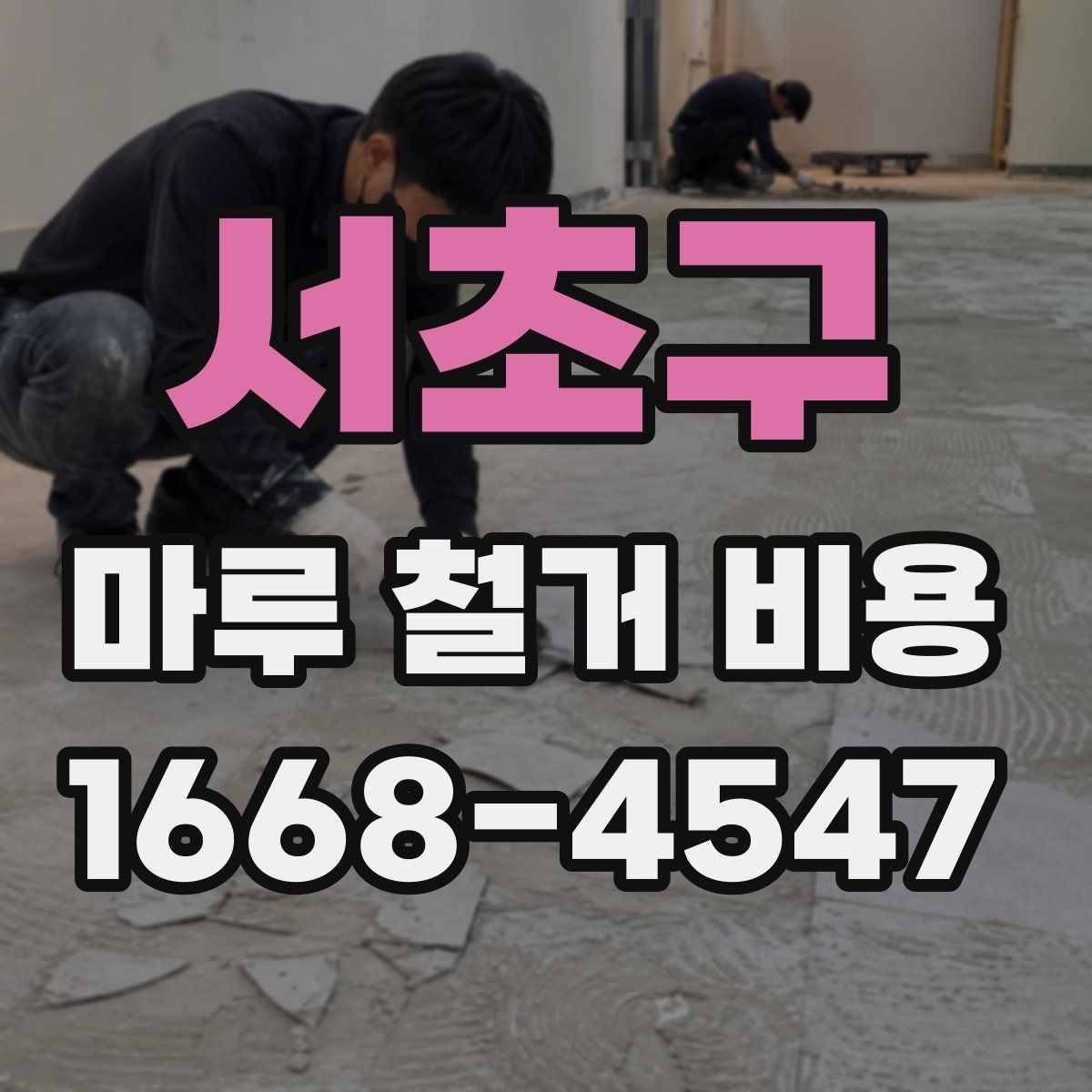 서초구 마루 철거 비용 문의 전에 준비하면 좋은 정보
