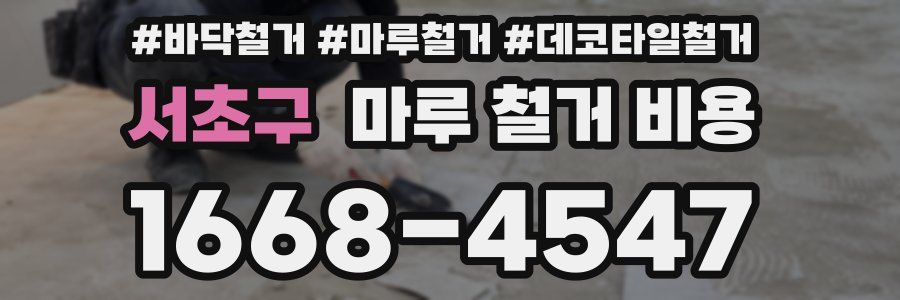 서초구 마루 철거 비용