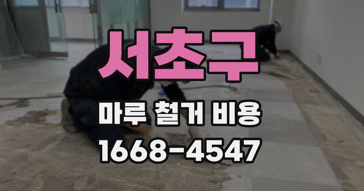 서초구 마루 철거 비용