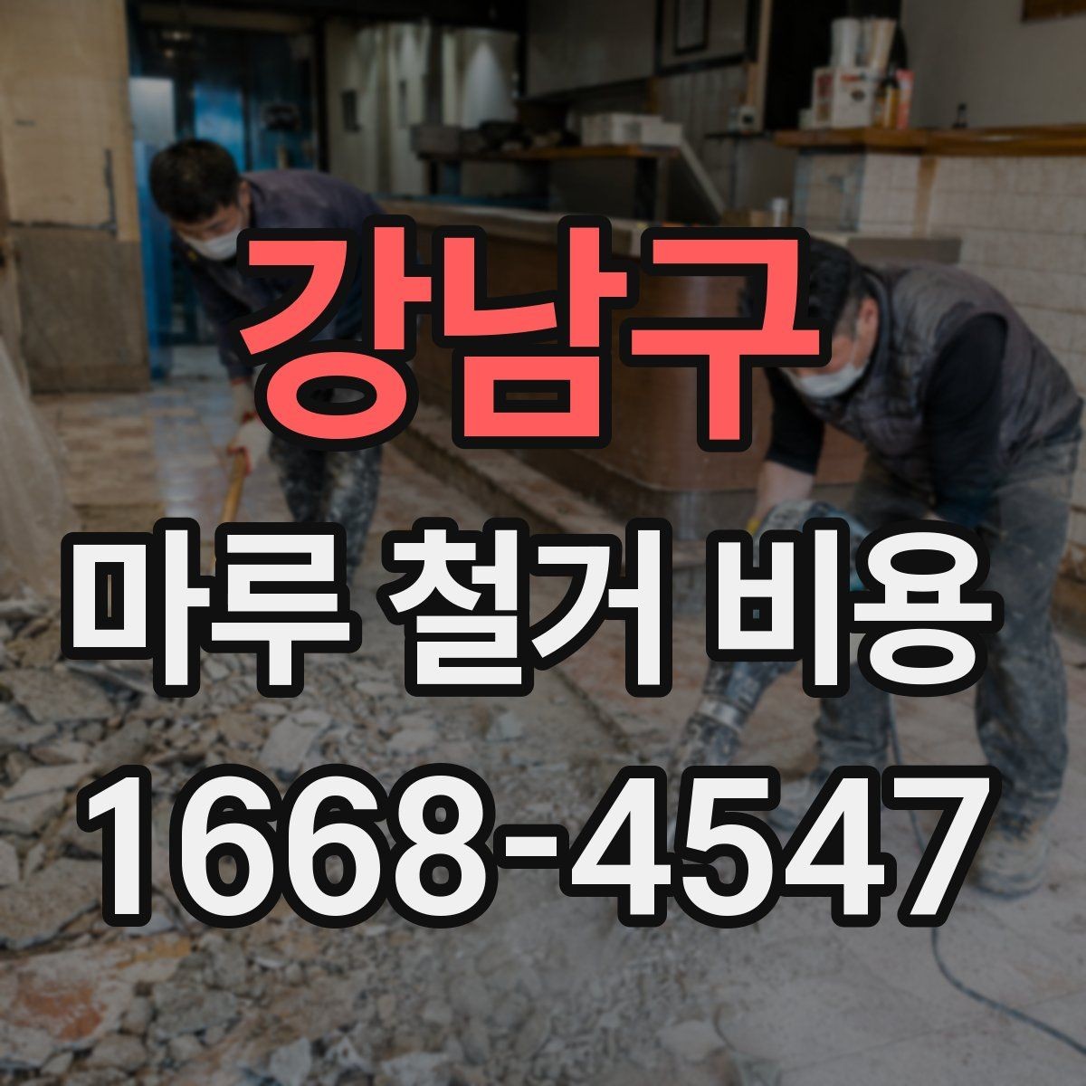 강남구 마루 철거 비용 철거 범위에 따라 달라지는 기준